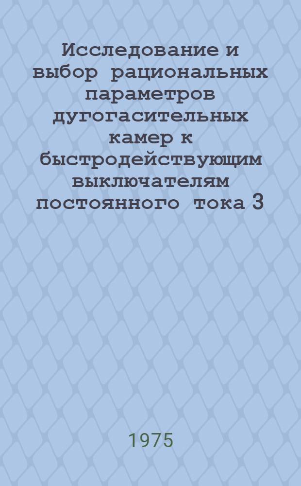 Исследование и выбор рациональных параметров дугогасительных камер к быстродействующим выключателям постоянного тока 3,3 кВ электрифицированных железных дорог : Автореф. дис. на соиск. учен. степени канд. техн. наук : (05.22.09)