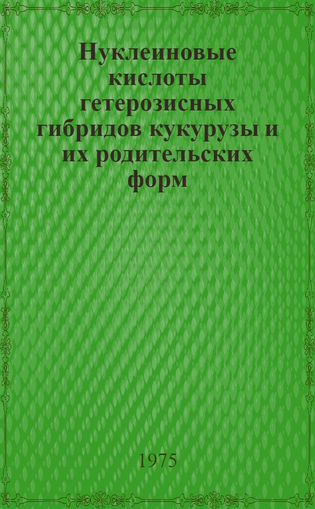 Нуклеиновые кислоты гетерозисных гибридов кукурузы и их родительских форм : (Новообразование и фракционный состав) : Автореф. дис. на соиск. учен. степени канд. биол. наук : (03.00.04)