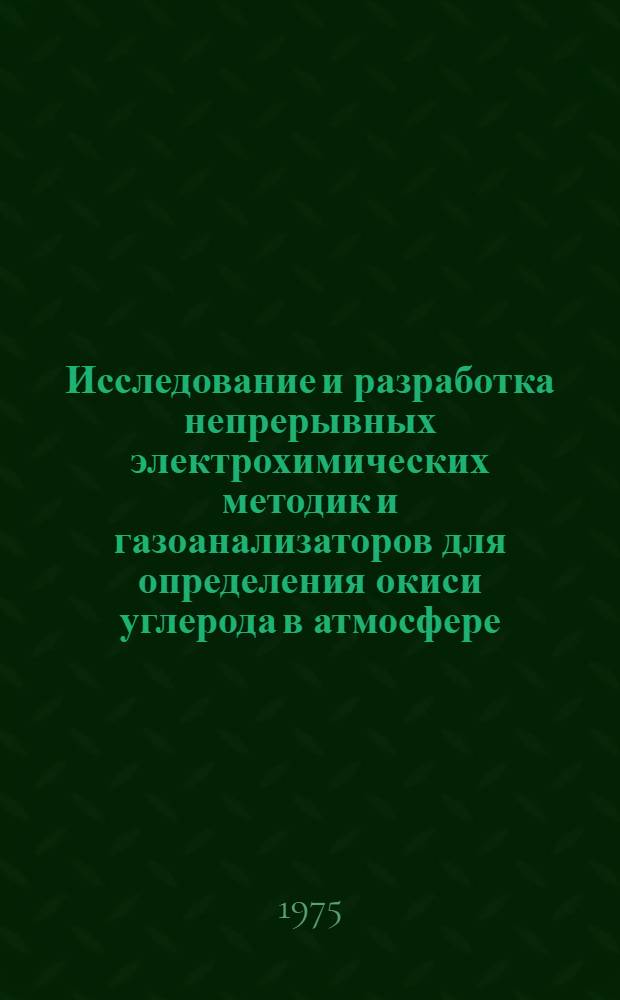 Исследование и разработка непрерывных электрохимических методик и газоанализаторов для определения окиси углерода в атмосфере : Автореф. дис. на соиск. учен. степени канд. хим. наук
