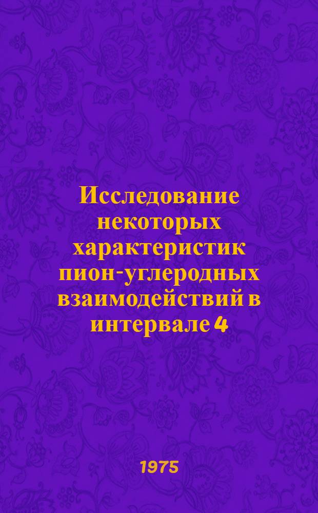 Исследование некоторых характеристик пион-углеродных взаимодействий в интервале 4.0 - 40.0 Гэв/с. : Автореф. дис. на соиск. учен. степени канд. физ.-мат. наук : (01.04.16)