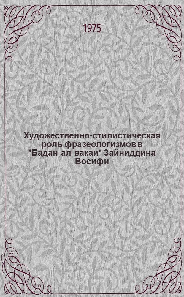 Художественно-стилистическая роль фразеологизмов в "Бадан-ал-вакаи" Зайниддина Восифи : Автореф. дис. на соиск. учен. степени канд. филол. наук : (10.02.02)