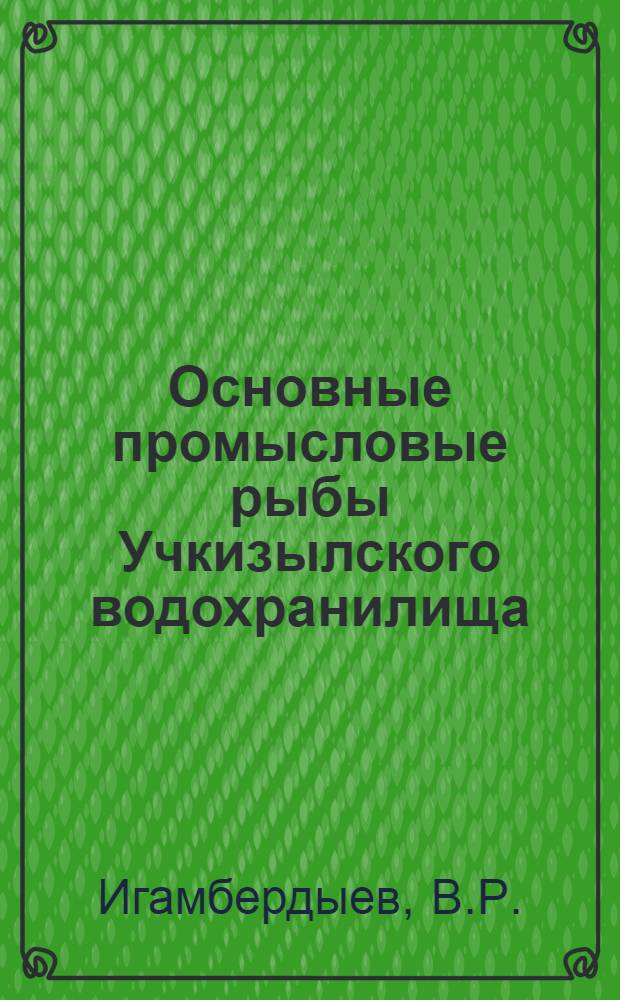 Основные промысловые рыбы Учкизылского водохранилища : (Биология и промысел) : Автореф. дис. на соиск. учен. степени канд. биол. наук : (03.00.10)