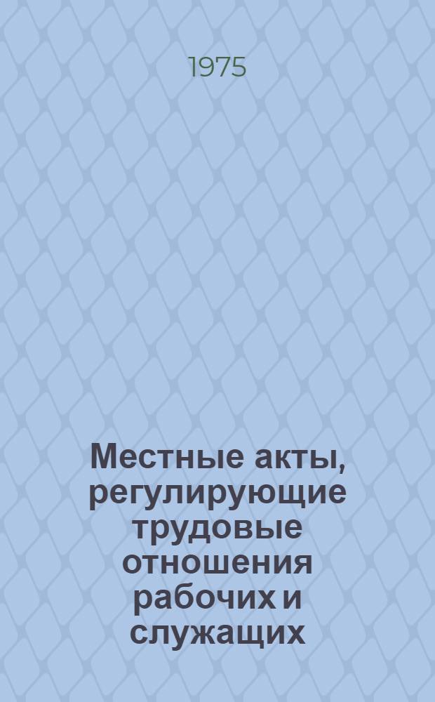 Местные акты, регулирующие трудовые отношения рабочих и служащих