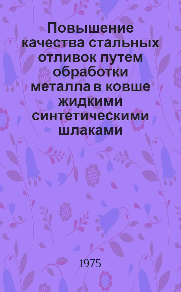 Повышение качества стальных отливок путем обработки металла в ковше жидкими синтетическими шлаками : Автореф. дис. на соиск. учен. степени канд. техн. наук : (05.16.04)