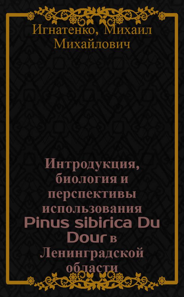 Интродукция, биология и перспективы использования Pinus sibirica Du Dour в Ленинградской области : Автореф. дис. на соиск. учен. степени канд. биол. наук : (03.00.05)