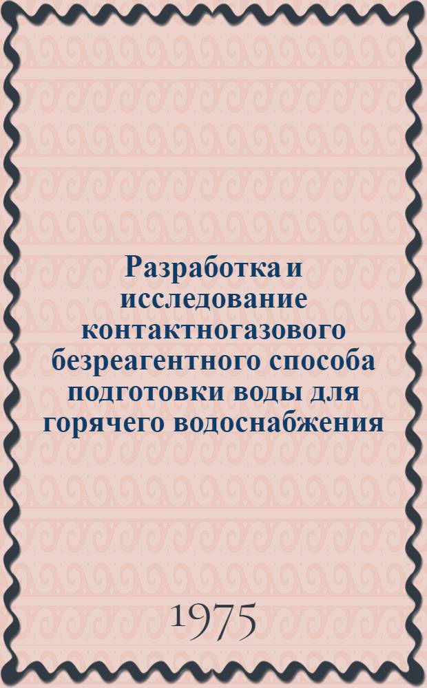 Разработка и исследование контактногазового безреагентного способа подготовки воды для горячего водоснабжения : Автореф. дис. на соиск. учен. степени канд. техн. наук : (05.14.01)