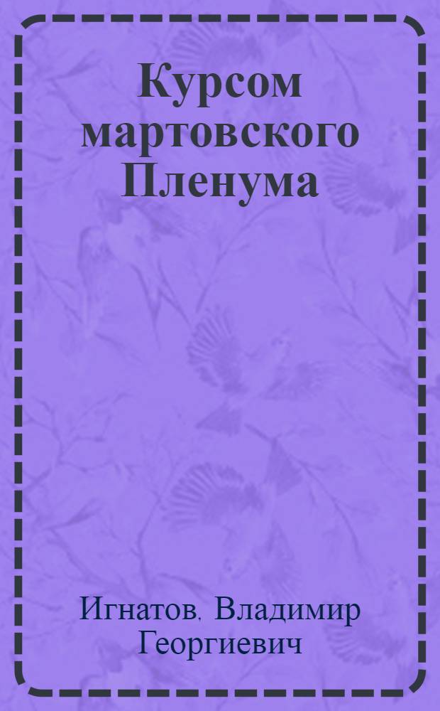 Курсом мартовского Пленума