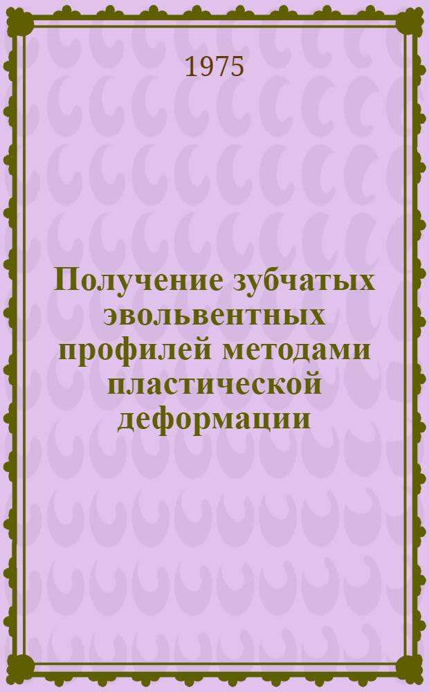 Получение зубчатых эвольвентных профилей методами пластической деформации : Автореф. дис. на соиск. учен. степени канд. техн. наук : (05.16.05)