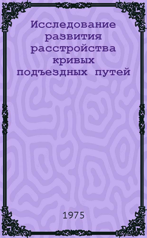 Исследование развития расстройства кривых подъездных путей : Автореф. дис. на соиск. учен. степени канд. техн. наук : (05.22.06)