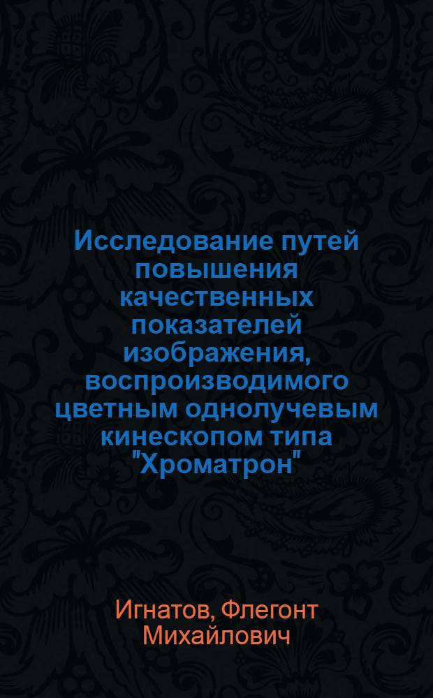 Исследование путей повышения качественных показателей изображения, воспроизводимого цветным однолучевым кинескопом типа "Хроматрон" : Автореф. дис. на соиск. учен. степени канд. техн. наук : (05.12.03)
