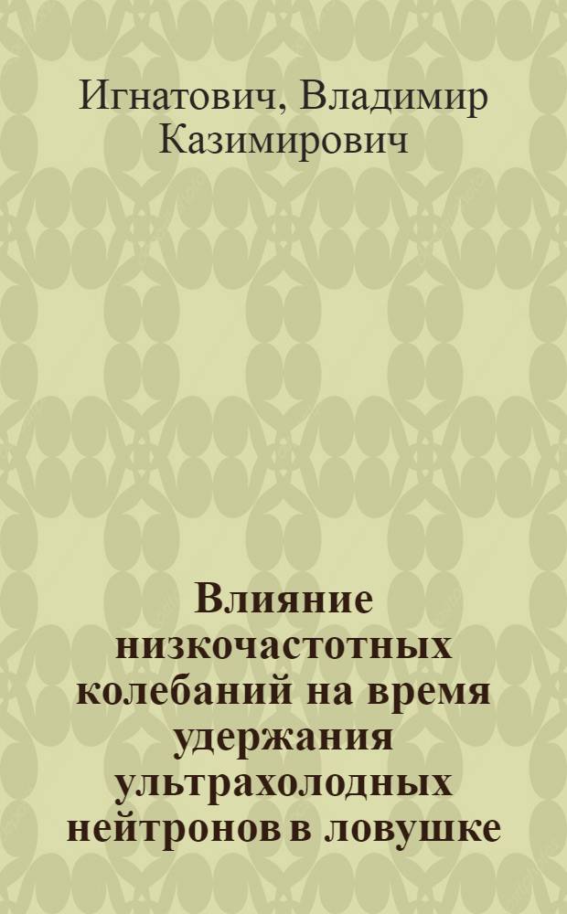 Влияние низкочастотных колебаний на время удержания ультрахолодных нейтронов в ловушке : Связь с низкотемпературной аномалией теплоемкости неупорядоченных твердых тел