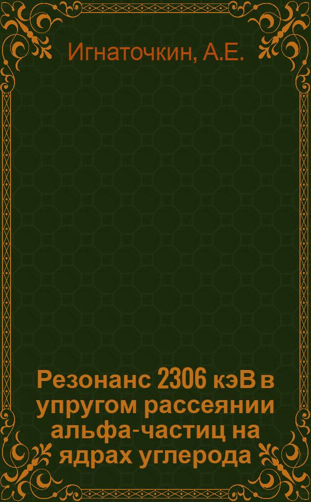 Резонанс 2306 кэВ в упругом рассеянии альфа-частиц на ядрах углерода