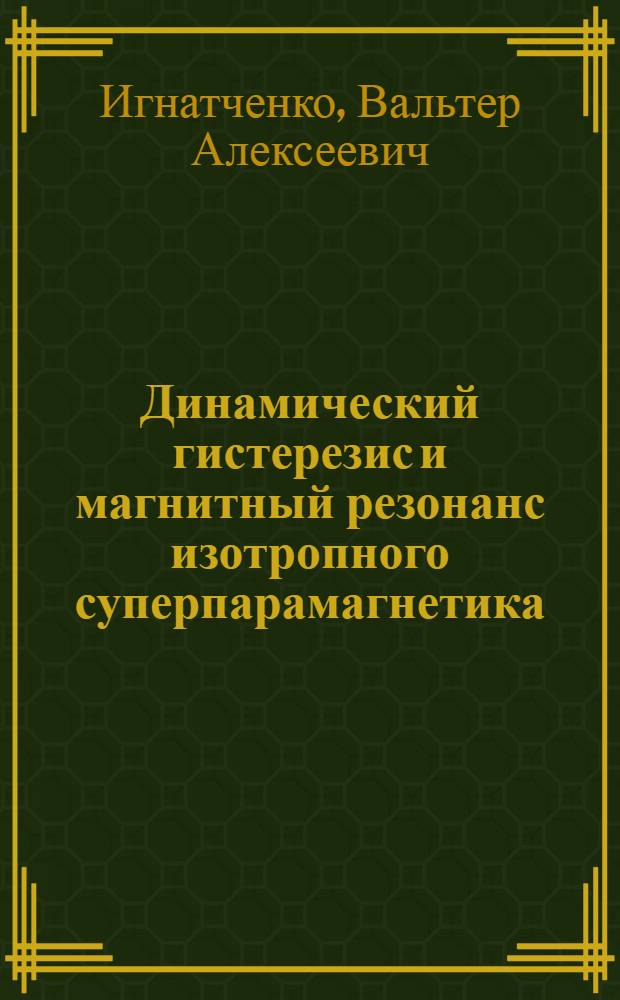 Динамический гистерезис и магнитный резонанс изотропного суперпарамагнетика