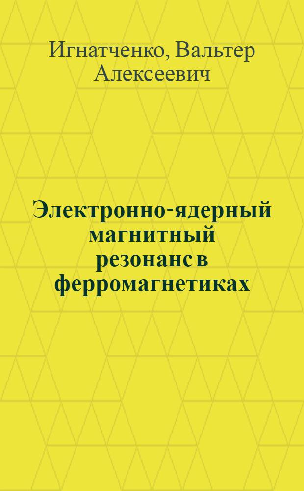 Электронно-ядерный магнитный резонанс в ферромагнетиках