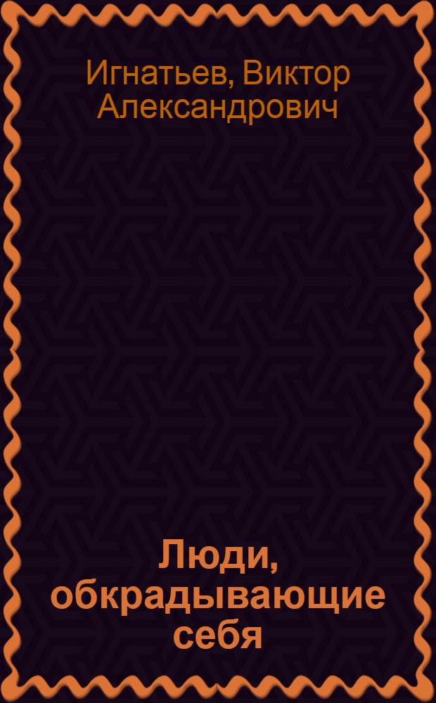 Люди, обкрадывающие себя
