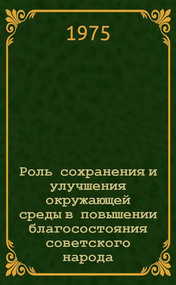 Роль сохранения и улучшения окружающей среды в повышении благосостояния советского народа : (Тезисы докл.)
