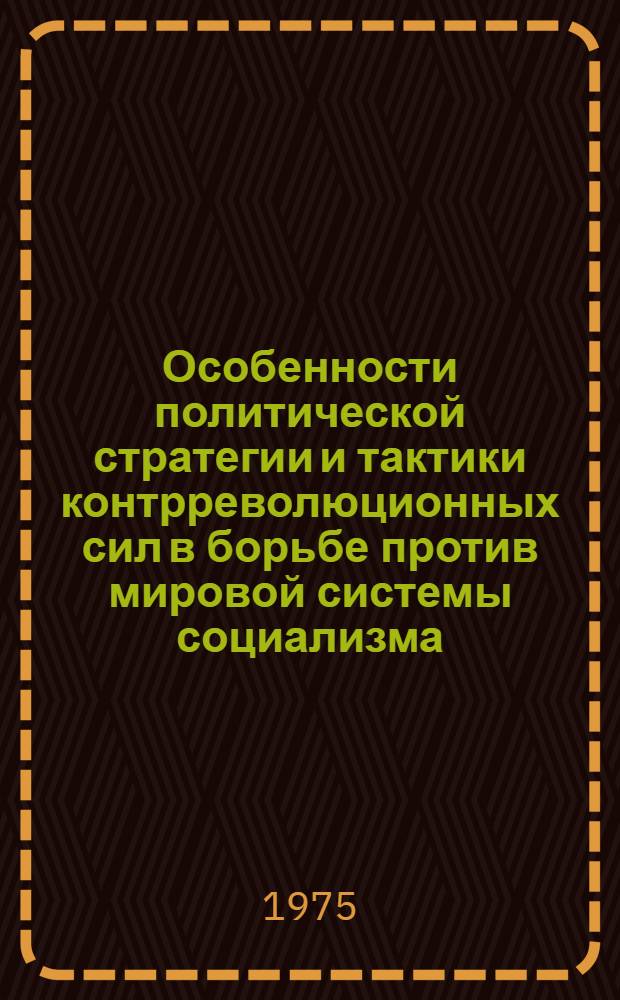 Особенности политической стратегии и тактики контрреволюционных сил в борьбе против мировой системы социализма : Автореф. дис. на соиск. учен. степени к. филос. н