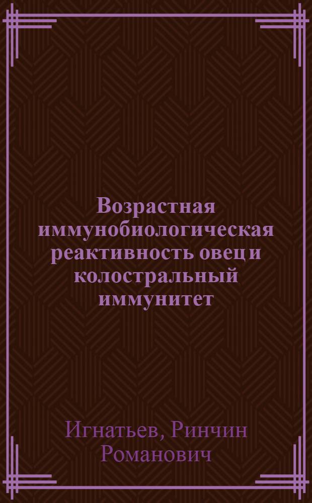 Возрастная иммунобиологическая реактивность овец и колостральный иммунитет : Автореф. дис. на соиск. учен. степени д-ра вет. наук : (16.00.01)
