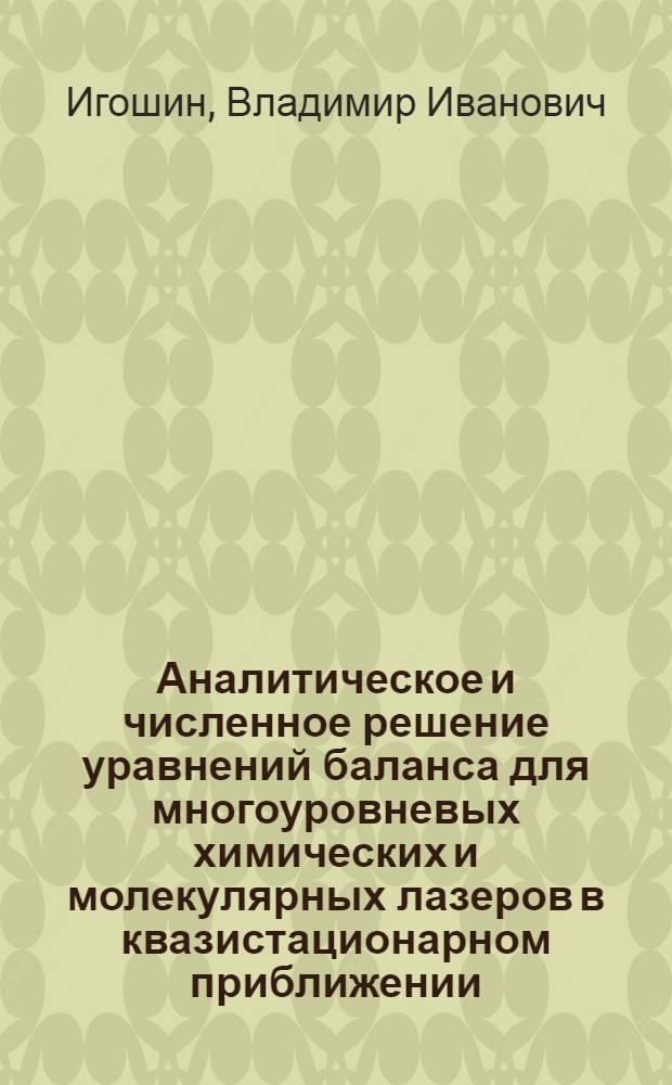 Аналитическое и численное решение уравнений баланса для многоуровневых химических и молекулярных лазеров в квазистационарном приближении : 2