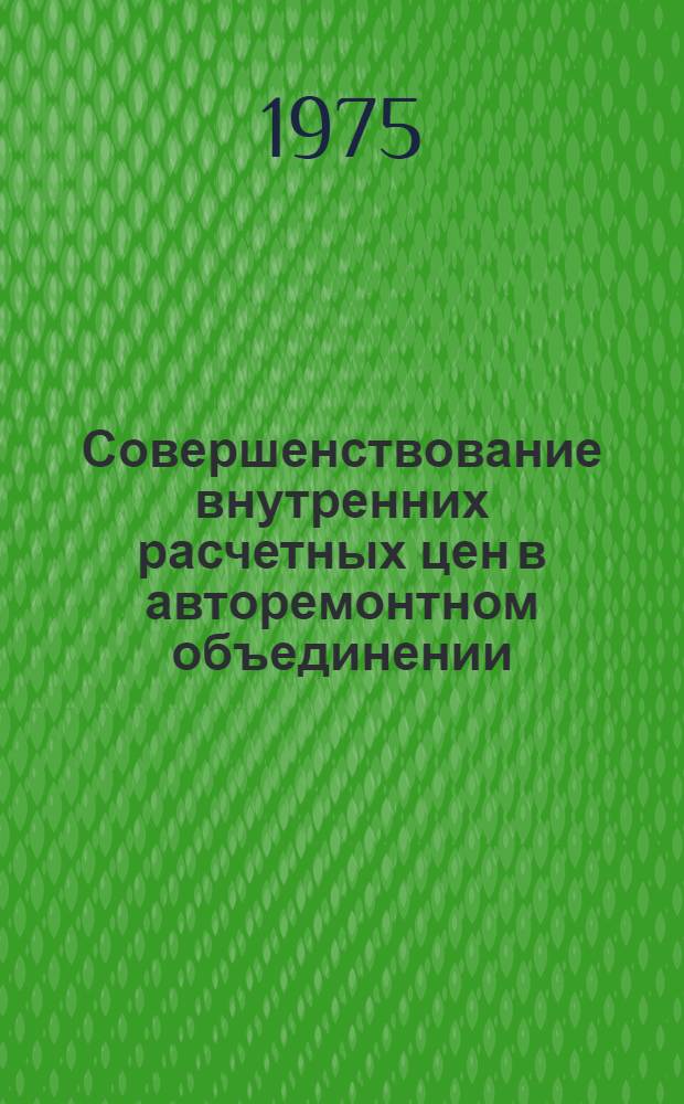 Совершенствование внутренних расчетных цен в авторемонтном объединении