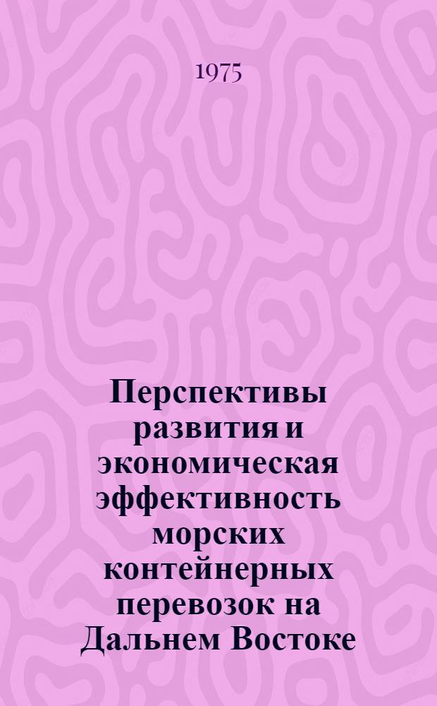 Перспективы развития и экономическая эффективность морских контейнерных перевозок на Дальнем Востоке : Автореф. дис. на соиск. учен. степени канд. экон. наук : (08.00.04)