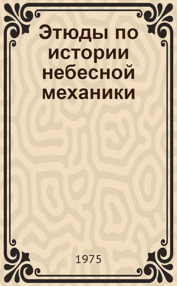 Этюды по истории небесной механики