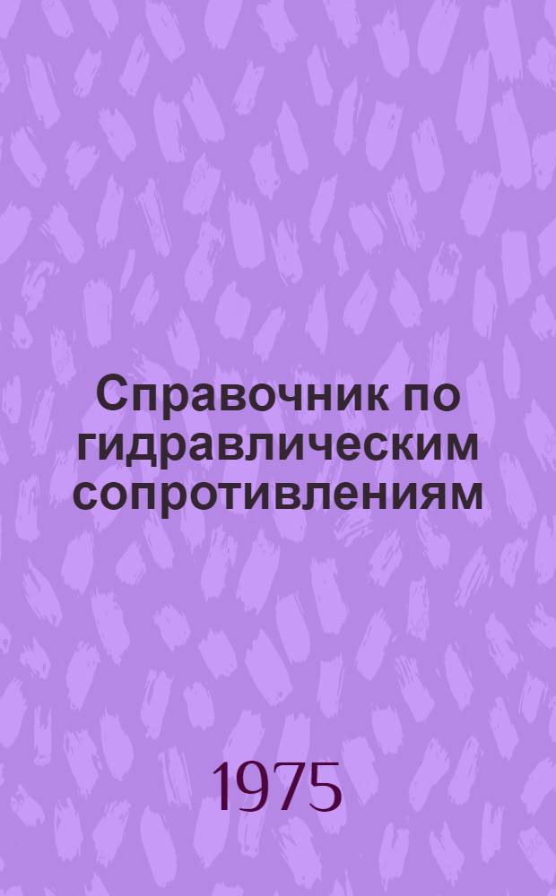 Справочник по гидравлическим сопротивлениям