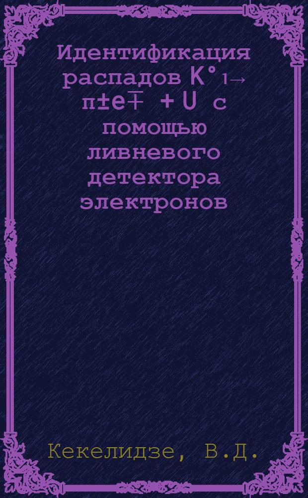Идентификация распадов K°₁→ π±e∓ + U с помощью ливневого детектора электронов