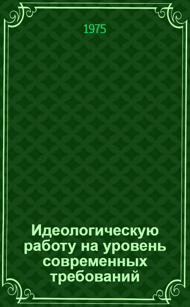 Идеологическую работу на уровень современных требований