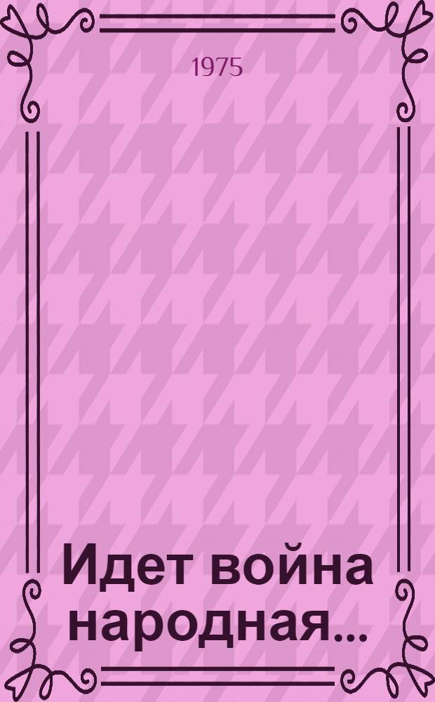 Идет война народная... : Великая Отеч. война (1941-1945) в сов. литературе : Сборник : Для детей