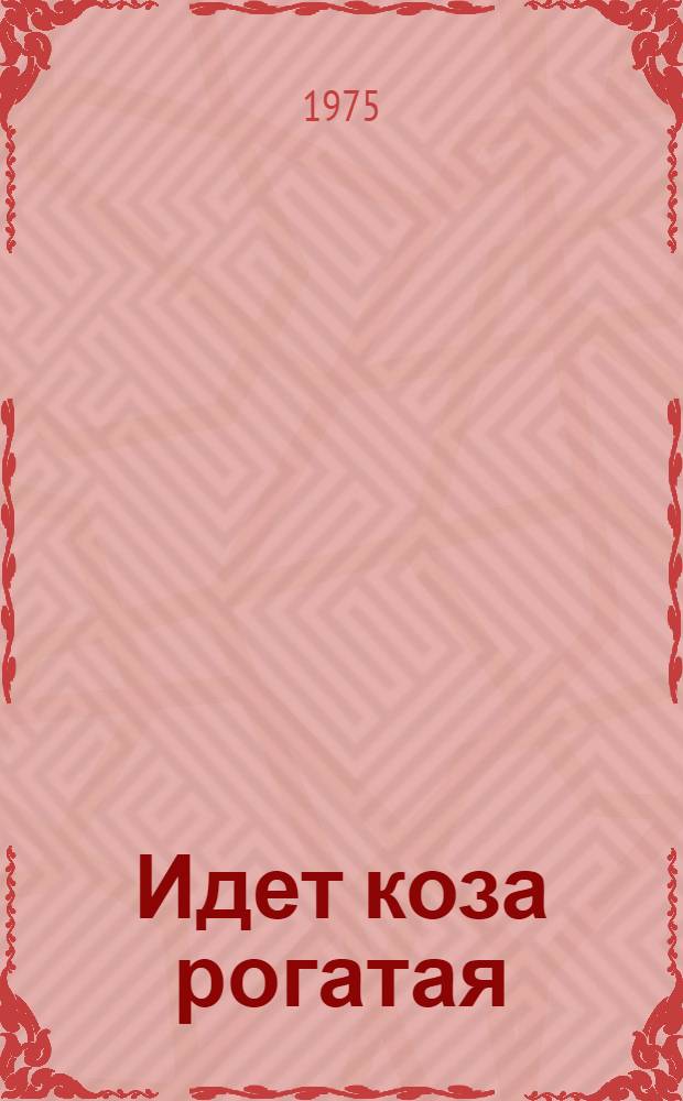 Идет коза рогатая : Рус. нар. песенки : Книжка-картинка