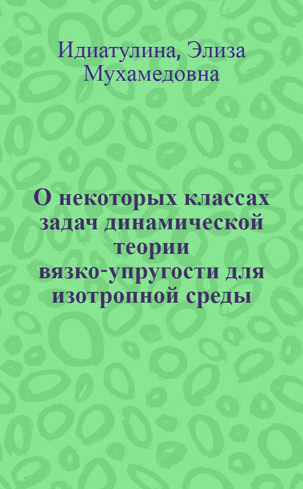 О некоторых классах задач динамической теории вязко-упругости для изотропной среды : Автореф. дис. на соиск. учен. степени канд. физ.-мат. наук : (01.02.04)
