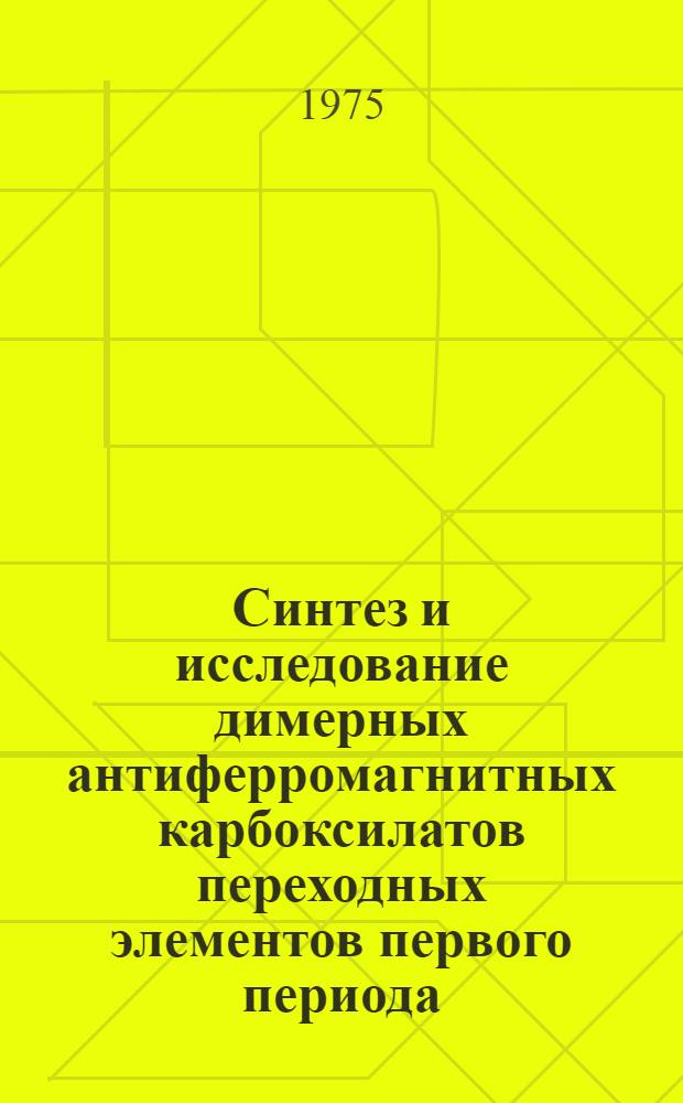 Синтез и исследование димерных антиферромагнитных карбоксилатов переходных элементов первого периода : Автореф. дис. на соиск. учен. степени канд. хим. наук : (02.00.01)