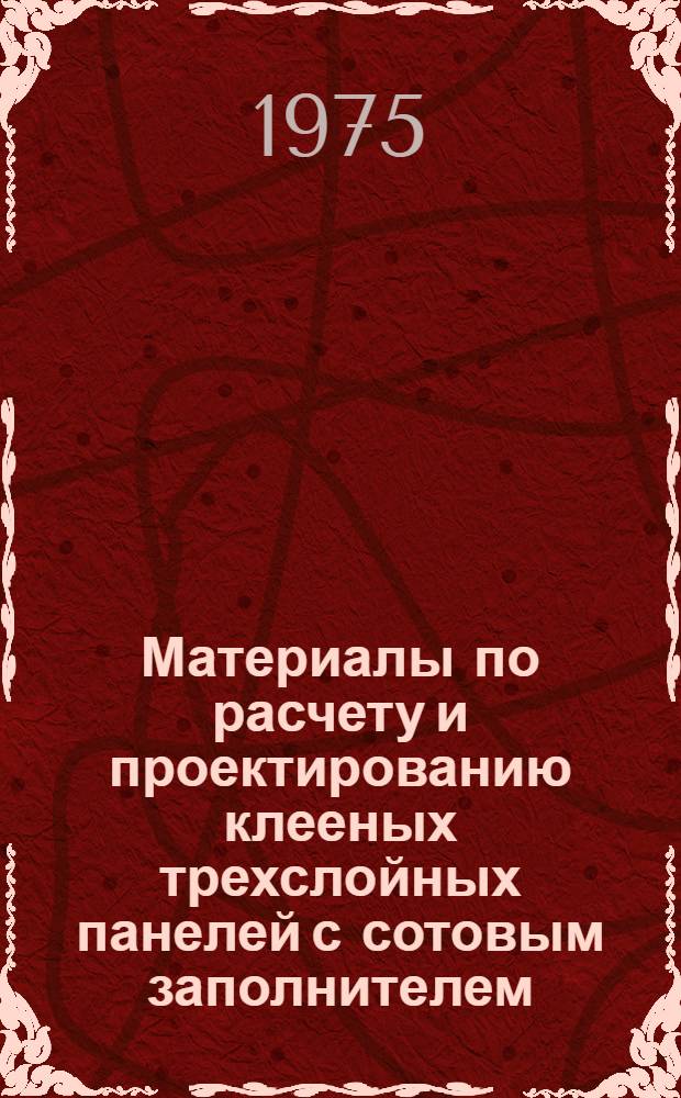 Материалы по расчету и проектированию клееных трехслойных панелей с сотовым заполнителем