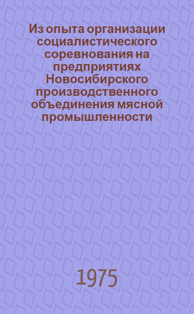 Из опыта организации социалистического соревнования на предприятиях Новосибирского производственного объединения мясной промышленности