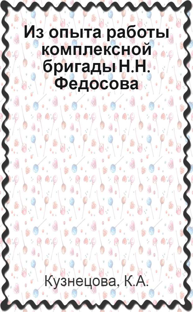 Из опыта работы комплексной бригады Н.Н. Федосова