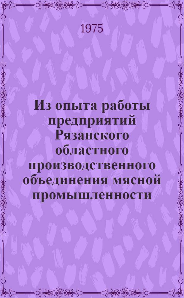 Из опыта работы предприятий Рязанского областного производственного объединения мясной промышленности