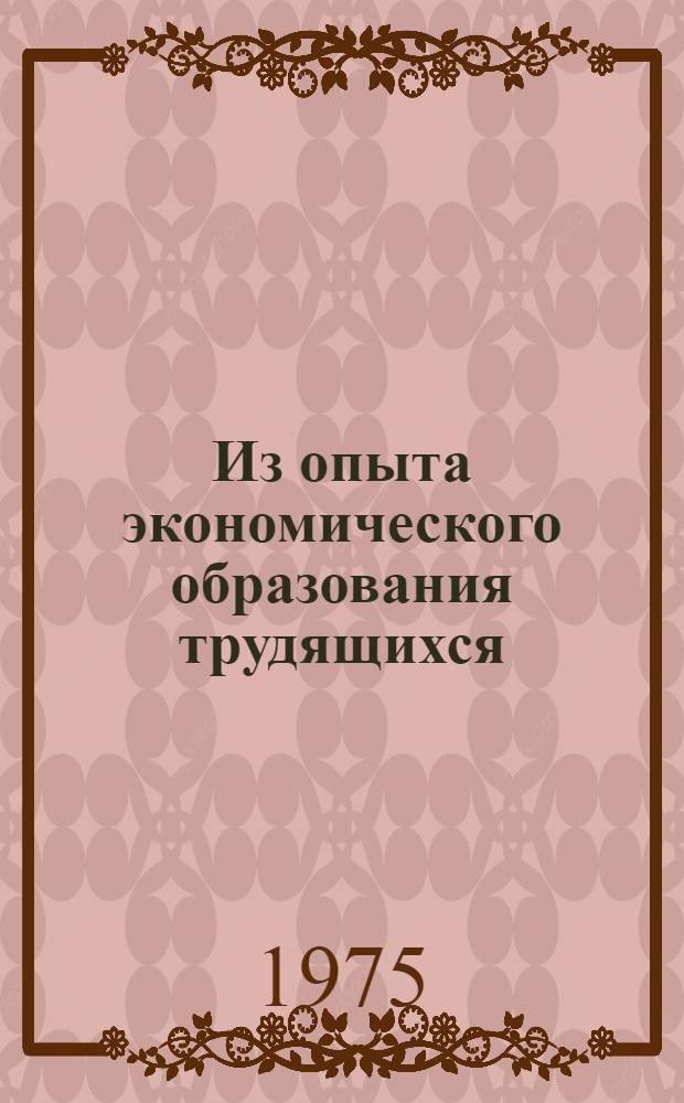 Из опыта экономического образования трудящихся : Сборник