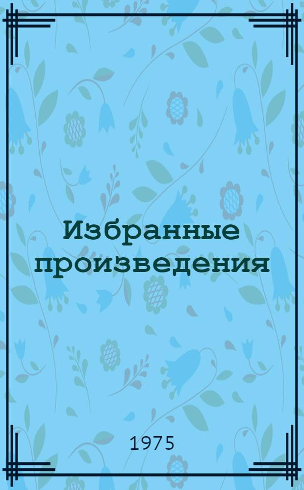 Избранные произведения