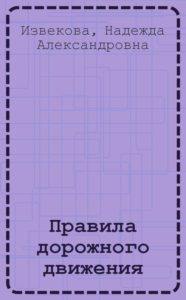 Правила дорожного движения : Учеб. пособие для 3-го кл