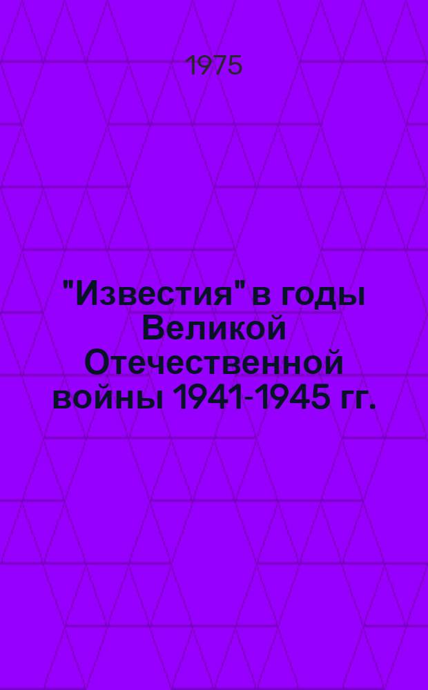 "Известия" в годы Великой Отечественной войны 1941-1945 гг. : Науч.-практ. конф., посвящ. 30-летию Великой Победы сов. народа над гитлеровской Германией и милитаристской Японией