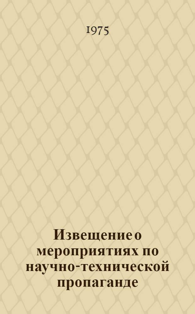 Извещение о мероприятиях по научно-технической пропаганде