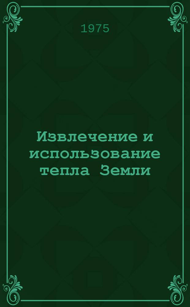 Извлечение и использование тепла Земли