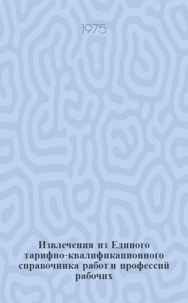 Извлечения из Единого тарифно-квалификационного справочника работ и профессий рабочих, занятых в хлебопекарной промышленности