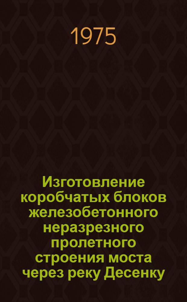 Изготовление коробчатых блоков железобетонного неразрезного пролетного строения моста через реку Десенку