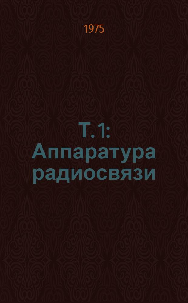 Т. 1 : Аппаратура радиосвязи