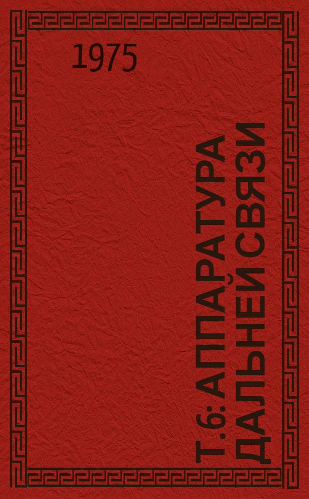 Т. 6 : Аппаратура дальней связи