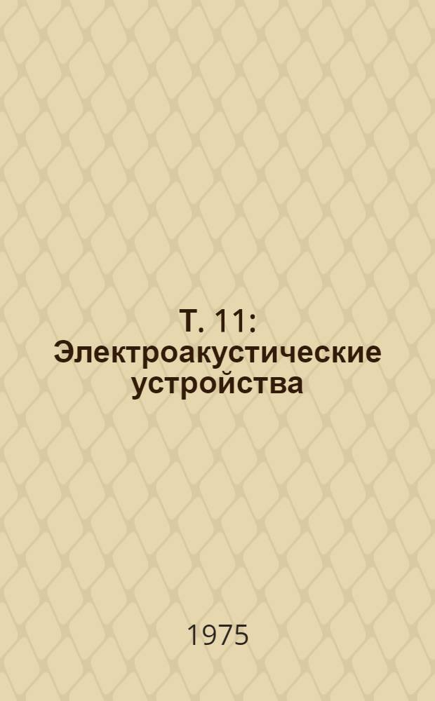 Т. 11 : Электроакустические устройства