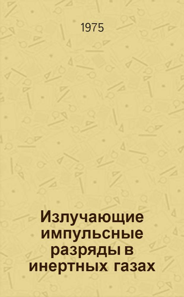 Излучающие импульсные разряды в инертных газах : Расходящийся Z-пинч