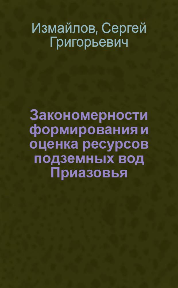 Закономерности формирования и оценка ресурсов подземных вод Приазовья : Автореф. дис. на соиск. учен. степени канд. геол.-минерал. наук : (04.00.06)